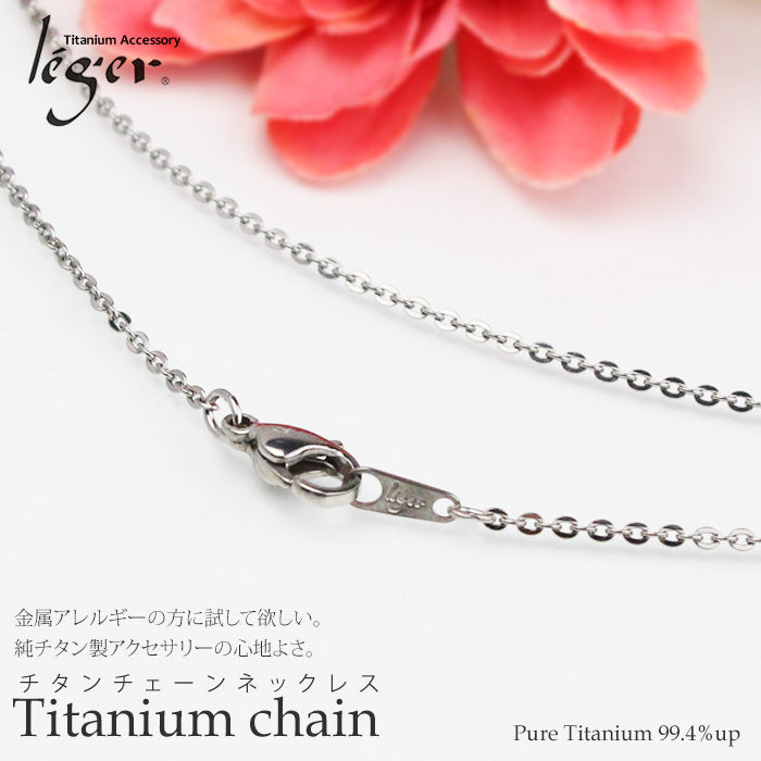 【ゆうパケット送料無料】 ＼ 初回限定 ／ お試し 純チタン チェーン ネックレス 45cm アズキ （ 小豆 ） 1.8mm幅 TC01-45