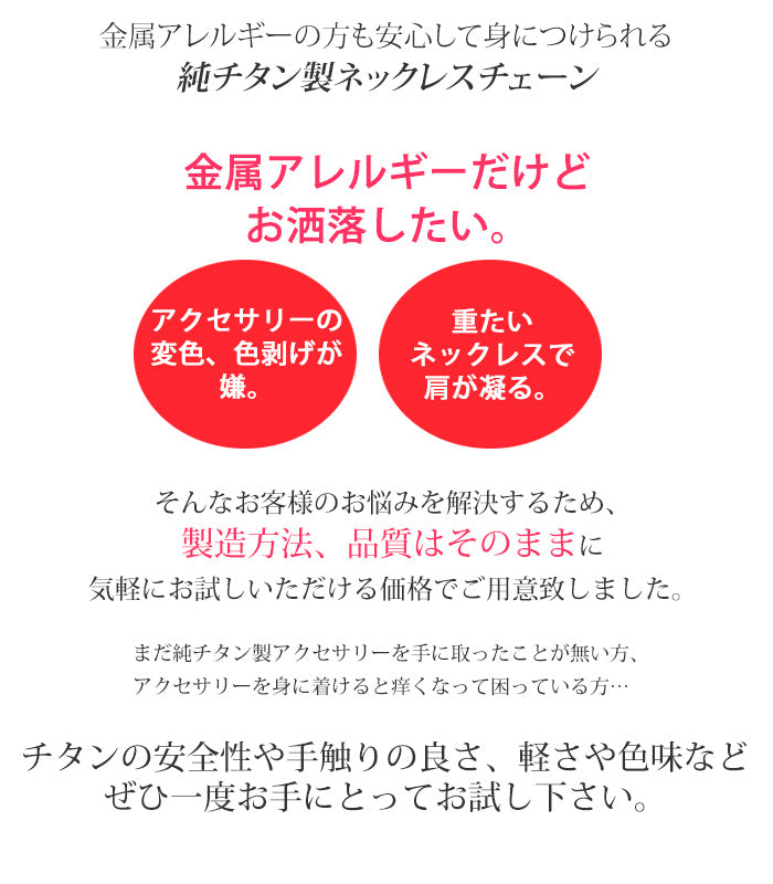 【ゆうパケット送料無料】 ＼ 初回限定 ／ お試し 純チタン チェーン ネックレス 45cm アズキ （ 小豆 ） 1.8mm幅 TC01-45