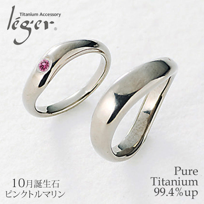 純チタンペアリング（10月誕生石 ピンクトルマリン） （マリッジリング / 結婚指輪） UB10-10U42pair