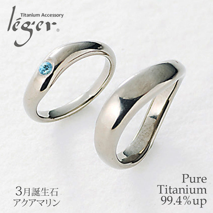 純チタンペアリング（3月誕生石 アクアマリン） （マリッジリング / 結婚指輪） UB10-3U42pair