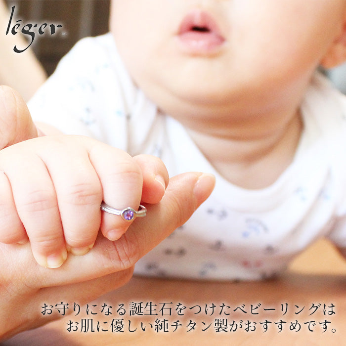 純チタン ベビーリング 誕生石 UB100