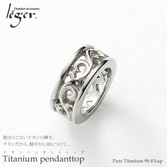 【チタンアクセサリー レジエ】ペンダントトップ